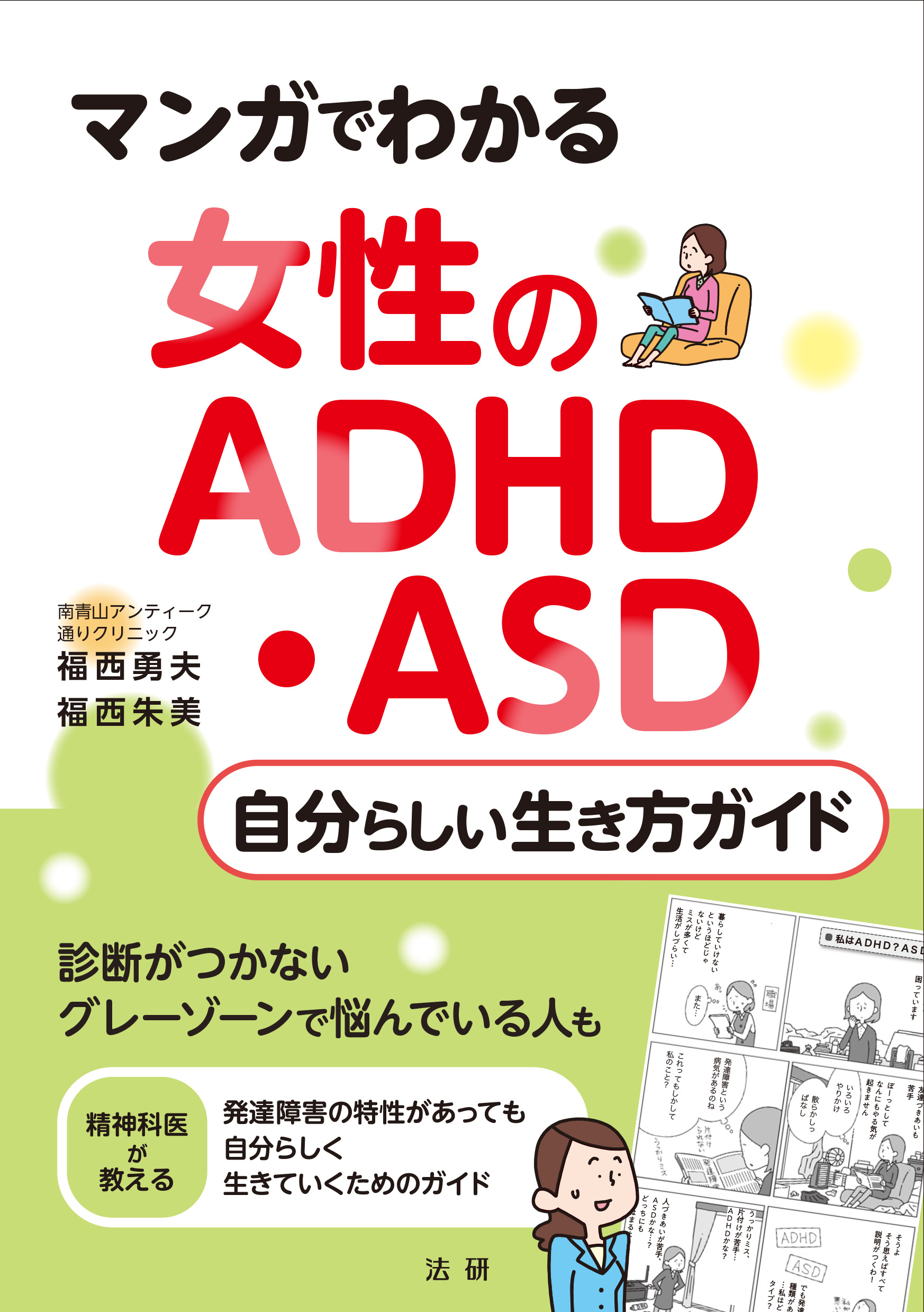 マンガでわかる 女性のADHD・ASD 自分らしい生き方ガイド - 法研