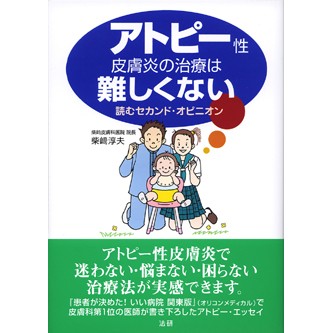 アトピー性皮膚炎の治療は難しくない - 法研