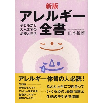 【全訂新版】年代別アレルギー疾患への対応 年代別アレルギー疾患への対応 NOA-webSHOP | 中山書店