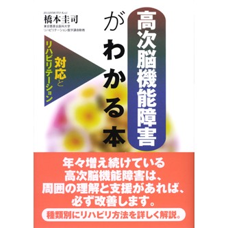 やさしい高次脳機能障害用語事典 高次脳機能障害学 | 書籍詳細 | 書籍 | 医学書院
