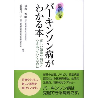 やさしいパーキンソン病の自己管理 改訂版 Amazon.co.jp: やさしいパーキンソン病の自己管理 改訂版 : 村田