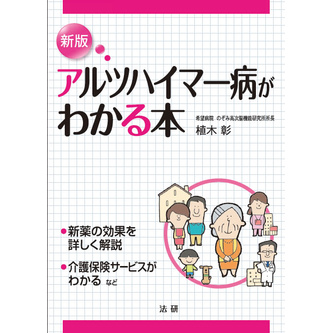 新版 アルツハイマー病がわかる本 - 法研