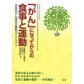 がん」になってからの食事と運動 - 法研