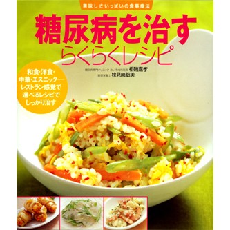 【中古】 新編糖尿病に克つ食事と生活 これなら守れる簡単食べ方と日常の注意/主婦と生活社/相磯嘉孝 糖尿病を治すらくらくレシピ - 法研