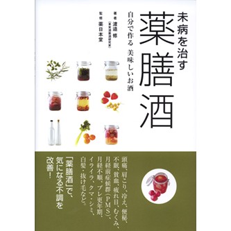 未病を治す薬膳酒 - 法研
