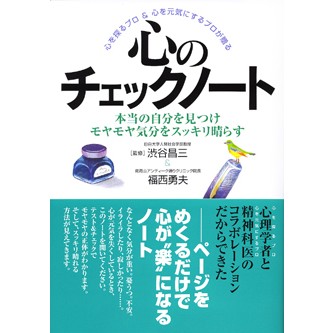 心のチェックノート - 法研