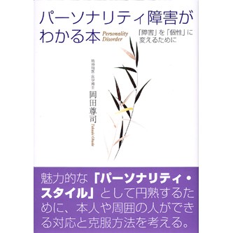 パーソナリティ障害がわかる本 - 法研