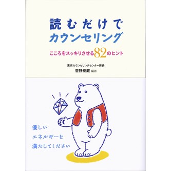 読むだけでカウンセリング - 法研