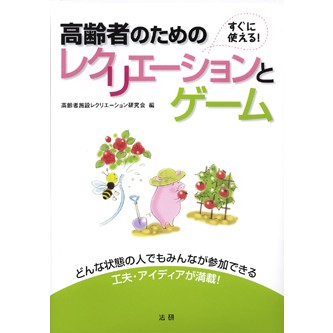 高齢者のためのレクリエーションとゲーム - 法研