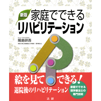 新版 家庭でできるリハビリテーション - 法研