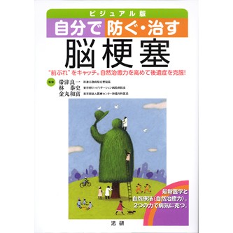 自分で防ぐ・治す 脳梗塞 - 法研