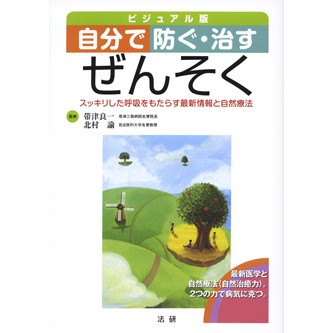 自分で防ぐ・治す ぜんそく - 法研