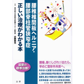腰椎椎間板ヘルニア・腰部脊柱管狭窄症 正しい治療がわかる本 - 法研