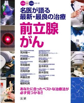 【中古】 名医に聞く「前立腺がん」の最新治療 「負担が少ない」「短時間」「機能を温存」/ＰＨＰ研究所/小路直 Amazon.co.jp: 「負担が少ない」「短時間」「機能を温存」 名医