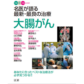 大腸がん（ベスト×ベスト シリーズ） - 法研