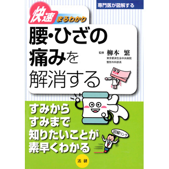 快速まるわかり 腰・ひざの痛みを解消する - 法研