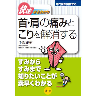 首・肩の痛みとこりを解消する - 法研