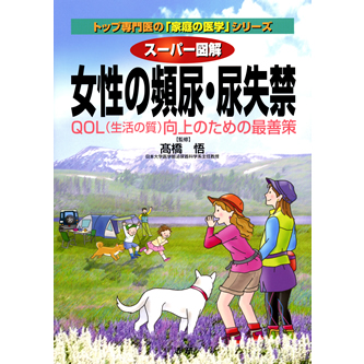 【中古】 女性に多い泌尿器トラブル 女性の尿失禁・膀胱炎・腎盂炎など/主婦の友社/真下節夫 スーパー図解 女性の頻尿・尿失禁 - 法研