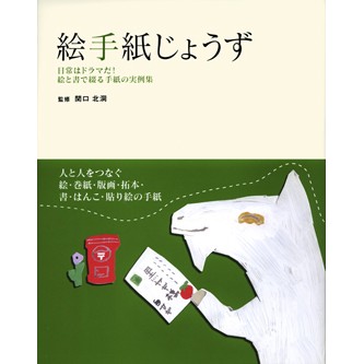 絵手紙じょうず - 法研