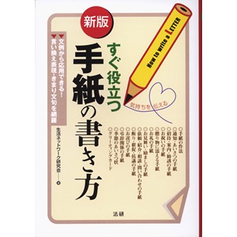 村上 玄一  手紙・はがき文例大百科―すぐに書き出せる! 村上 玄一 手紙・はがき文例大百科―すぐに書き出せる! 村上 玄一