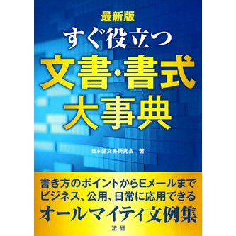 最新版 すぐ役立つ文書・書式大事典 - 法研