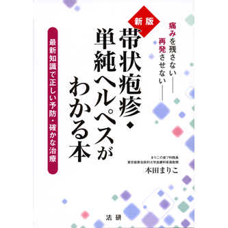 単純ヘルペスについての本 新版 帯状疱疹・単純ヘルペスがわかる本 - 法研