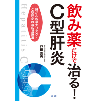 飲み薬だけで治る！C型肝炎 - 法研