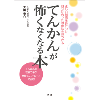 “てんかんが苦手”な医師のための問診・治療ガイドブック てんかんが苦手”な医師のための問診・治療ガイドブック