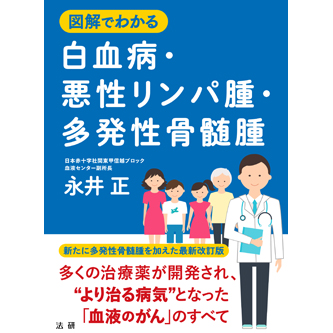 図解でわかる 白血病・悪性リンパ腫・多発性骨髄腫 - 法研