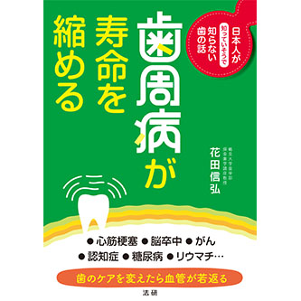 歯周病が寿命を縮める - 法研