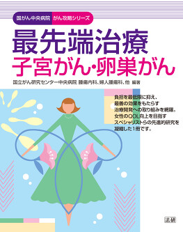 最先端治療 子宮がん・卵巣がん - 法研