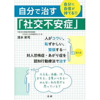 自分で治す「社交不安症」 - 法研