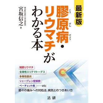 ケースでわかるリウマチ・膠原病診療ハンドブック?的確な診断と上手なフォローのための臨床パール ケースでわかるリウマチ・膠原病診療ハンドブック〜的確な診断と