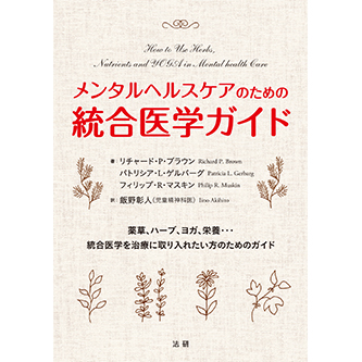 メンタルヘルス事典 心の健康大百科 メンタルヘルスケアのための統合医学ガイド - 法研