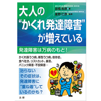大人の発達障害 ADHD 統合失調症　関連書籍 大人の発達障害 ADHD 統合失調症 関連書籍（本棚】大人のADHD