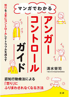 マンガでわかる アンガーコントロールガイド - 法研