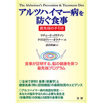 アルツハイマー病を防ぐ食事 最先端の手引き - 法研