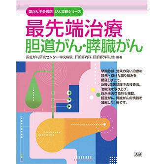 最先端治療 胆道がん・膵臓がん - 法研