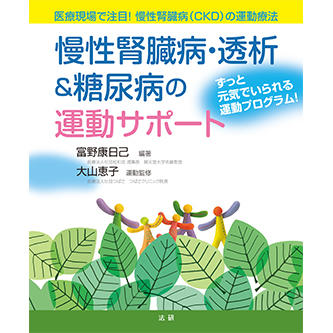 慢性腎臓病・透析＆糖尿病の運動サポート - 法研