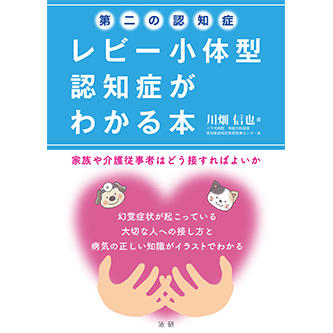 レビ－小体型認知症の臨床 Amazon.co.jp: レビー小体型認知症の診断と治療 〜臨床医のため