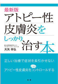 アトピー性皮膚炎はこわくない アトピー性皮膚炎はこわくない (三一