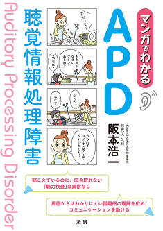 補聴器ハンドブック 言語聴覚士 聴覚障害 APD マンガでわかるAPD 聴覚情報処理障害 - 法研