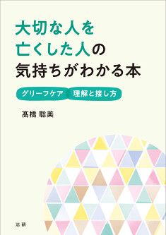大切な人を亡くした人の気持ちがわかる本 - 法研
