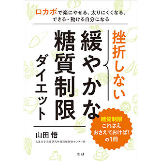挫折しない 緩やかな糖質制限ダイエット - 法研