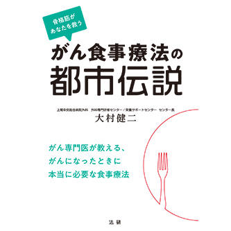 がん食事療法の都市伝説 - 法研