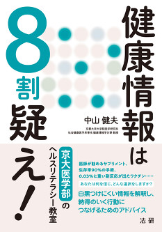 健康情報は8割疑え！ - 法研