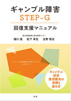 ギャンブル障害 STEP-G 回復支援マニュアル - 法研