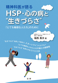 精神科医が語る HSP・心の病と“生きづらさ” - 法研