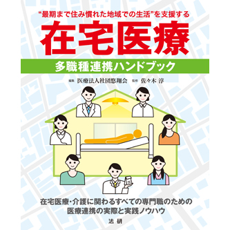 在宅医療 多職種連携ハンドブック - 法研
