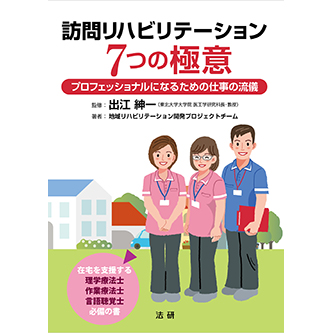 訪問リハビリテーション 7つの極意 - 法研